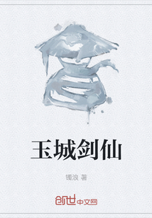 玉城劍仙