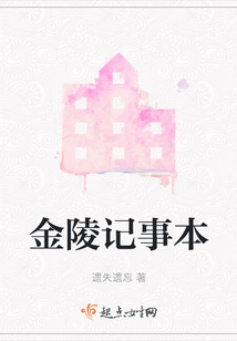 金陵記事本