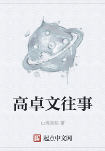 高卓文往事