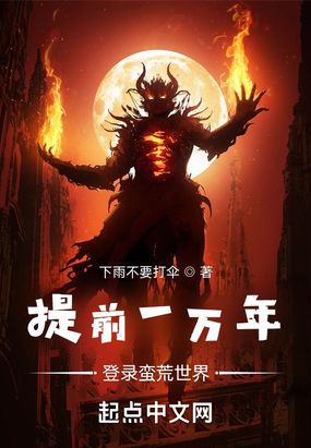 提前一万年登录蛮荒世界在线阅读