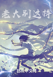 老大別這樣