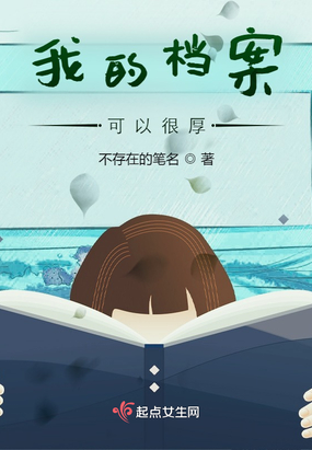 我的档案可以很厚在线阅读