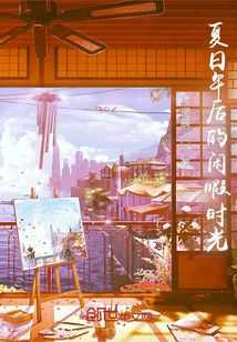 夏日午后的閑暇時光