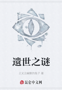 遺世之謎