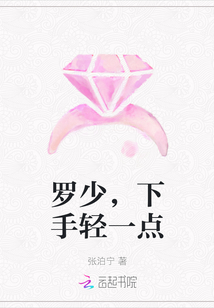 羅少，下手輕一點