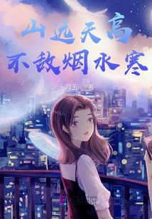 山遠天高不敵煙水寒