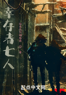 幸存者七人