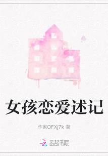 女孩戀愛述記