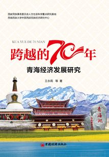 跨越的70年：青海經濟發展研究