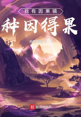 我有因果镜：种因得果在线阅读