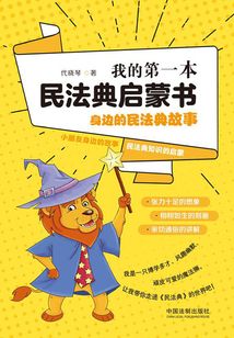 我的第一本民法典啟蒙書：身邊的民法典故事