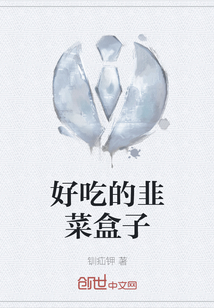 好吃的韭菜盒子