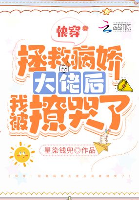 快穿:拯救病娇大佬后我被撩哭了在线阅读