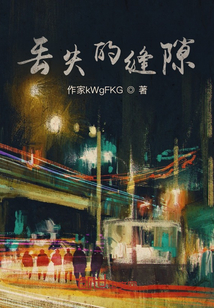 丟失的縫隙