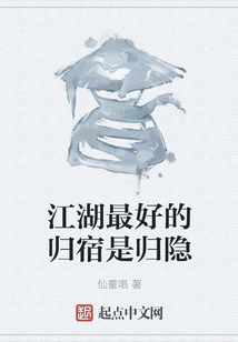 江湖最好的歸宿是歸隱