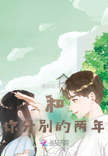 和你分別的兩年