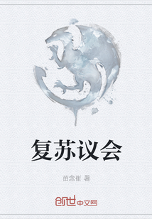 復(fù)蘇議會(huì)