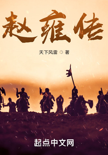 趙雍傳