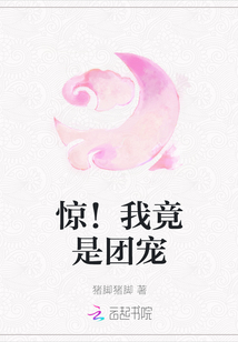 驚！我竟是團寵