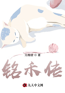 銘禾傳