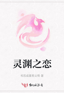 靈淵之戀