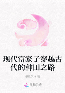 現(xiàn)代富家子穿越古代的種田之路