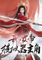 我被女帝模擬人生在線閱讀