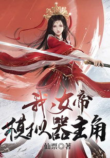 我被女帝模擬人生