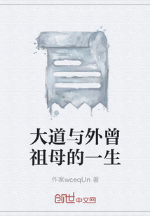 大道與外曾祖母的一生