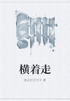 橫著走在線閱讀