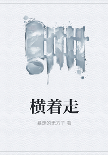 橫著走