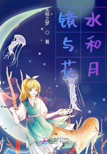 鏡與花水和月