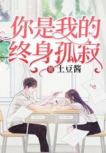 你是我的終身孤寂
