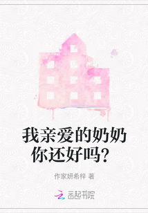 我親愛的奶奶你還好嗎？