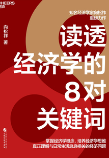 讀透經濟學的8對關鍵詞