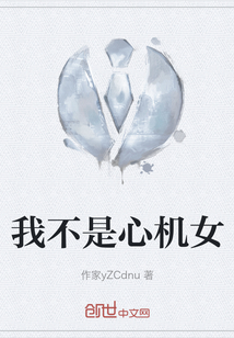 我不是心機(jī)女