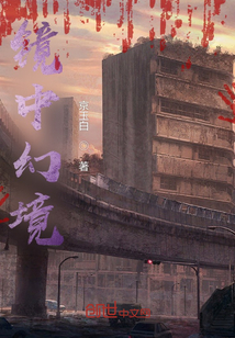 鏡中幻境