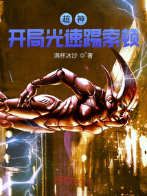 超神：開局光速踢索頓