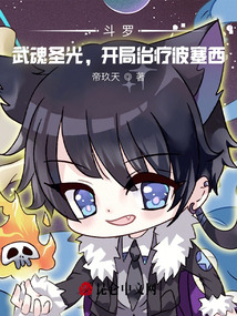 斗羅:武魂圣光,開(kāi)局治療波塞西