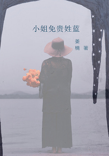 小姐免贵姓蓝