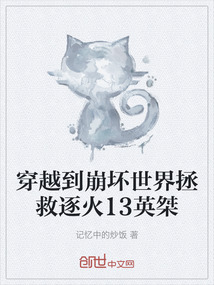 穿越到崩壞世界拯救逐火13英桀