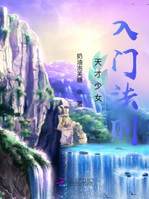 天才少女入門(mén)法則