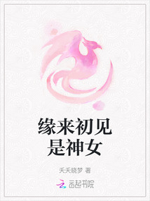 緣來初見是神女