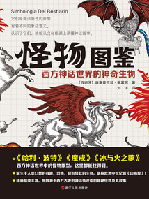 怪物圖鑒:西方神話世界的神奇生物