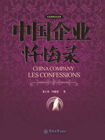 中國企業懺悔錄