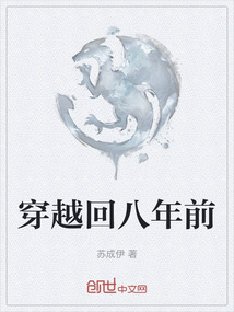 穿越回八年前