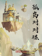 孤島對(duì)對(duì)碰在線閱讀