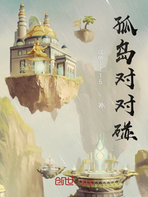 孤島對對碰