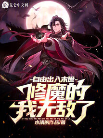 自由出入末世，修魔的我無敵了！