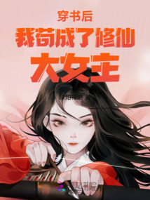 穿書后我茍成了修仙大女主